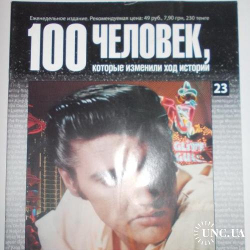 Журнал 100 человек, которые изменили ход истории №23 Элвис Пресли Elvis Presley
