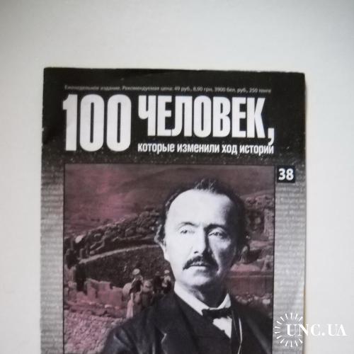 Журнал 100 человек, которые изменили ход истории №38 Шлиман
