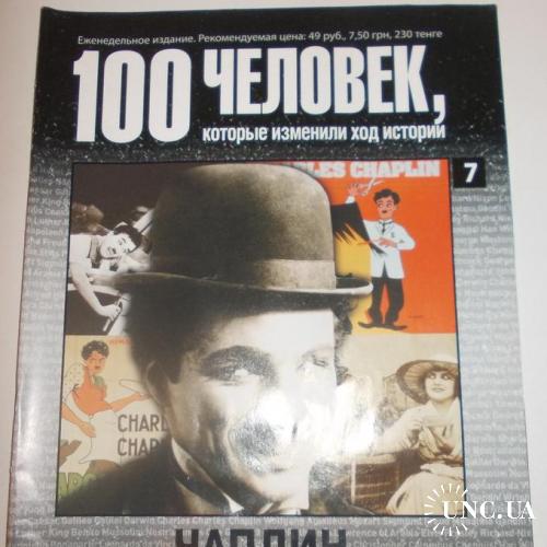 Журнал 100 человек, которые изменили ход истории №7 Чарли Чаплин
