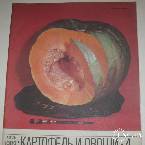 Журнал Картофель И Овощи №4 1983
