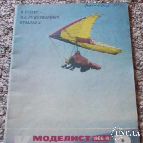 Журнал Моделист Конструктор 10 / 1986
