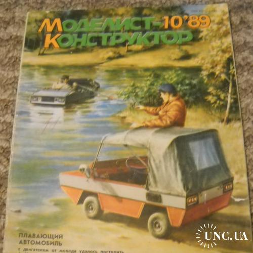 Журнал Моделист Конструктор 10 / 1989
