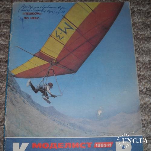 Журнал Моделист Конструктор 12 / 1983