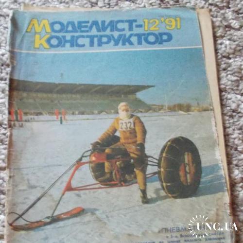 Журнал Моделист Конструктор 12 / 1991
