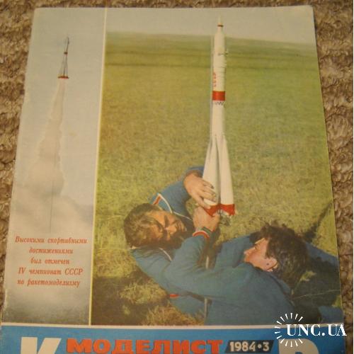 Журнал Моделист Конструктор 3 / 1984