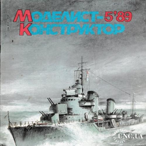 Журнал Моделист Конструктор 5 / 1989