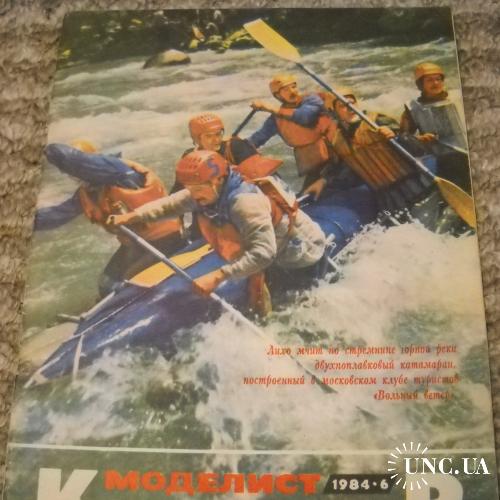 Журнал Моделист Конструктор 6 / 1984