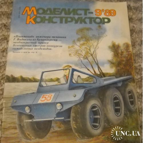 Журнал Моделист Конструктор 9 / 1991

