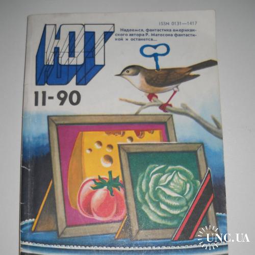 Журнал Юный Техник 11 / 1990
