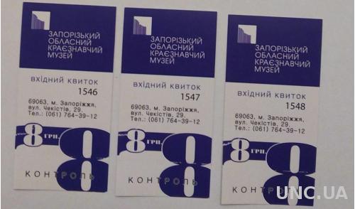 Билет Областной Краеведческий музей Запорожье 3 шт с 1 грн