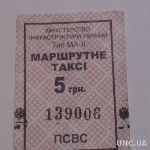 Билет талон Разновидности Маршрутка Киев с 1 гр