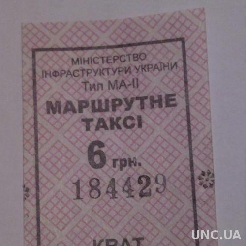 Билет талон Разновидности Маршрутка Киев с 1 гр