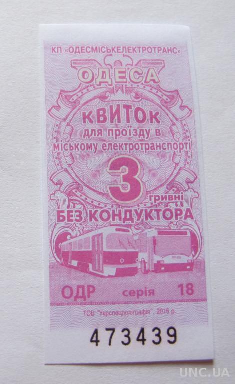 Талон Билет Трамвай Троллейбус Одесса  разновидности