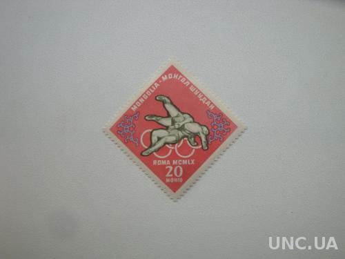 Монголия 1960 Олимпиада ЛОИ Рим-1960 Олимпийские игры спорт борьба MH