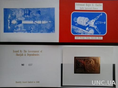 Шарджа 1969 Космос Аполлон-1 Роджер Чаффи номерной буклет золотая фольга люкс-блок б/з MNH **