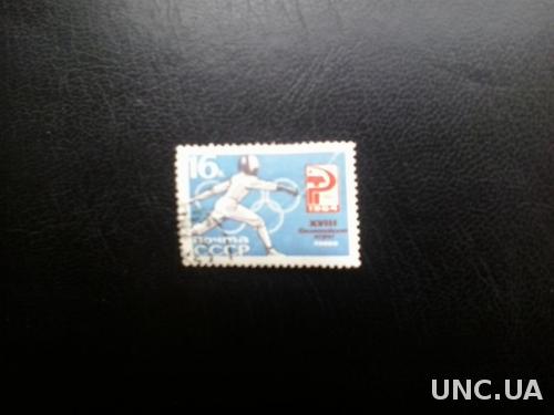 СССР 1964 Олимпиада ЛОИ Летние Олимпийские игры Токио-1964 спорт фехтование гашеная