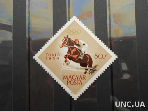 Венгрия 1964 Спорт конный кони лошади фауна ЛОИ Олимпиада Олимпийские игры Токио-1964 MNH **