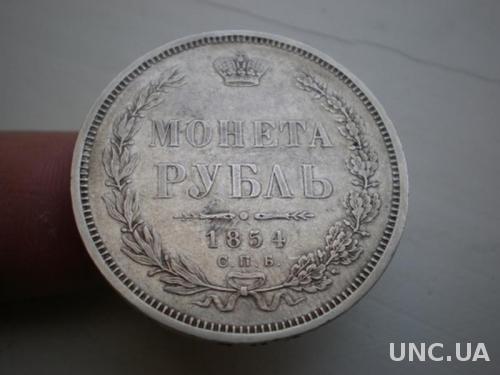 Рубль 1854 года - UNC