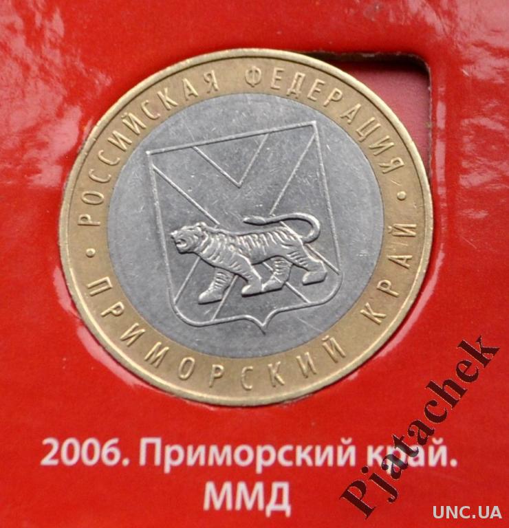 10 рублей приморский край 2006