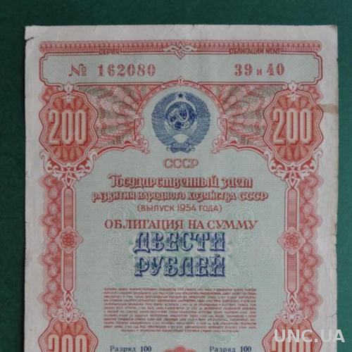 200 рублей облигация 1954 СССР   редкая  №2