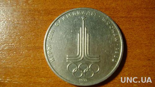 1 рубль Олімпіада 80 срср
