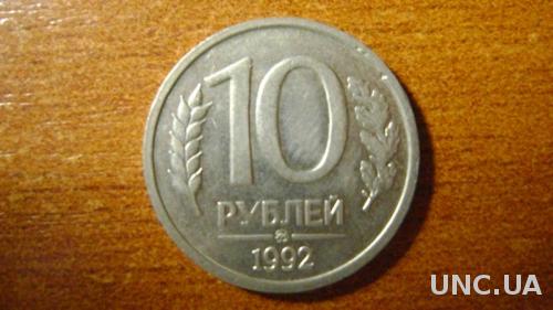 10 рублів росія 1992р
