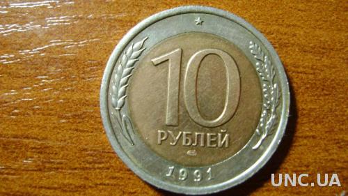 10 рублів СРСР 1991р

