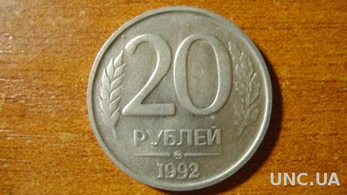 20 рублів росія 1992р
