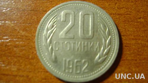20 стотинок Болгарія 1962р

