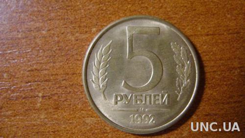 5 рублів росія 1992р (м)
