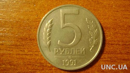 5 рублів СРСР 1991р
