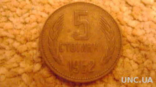 5 стотинок Болгарія 1962 р

