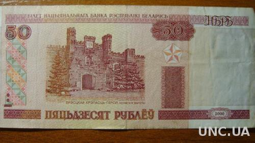 50 рублів Білорусь 2000р
