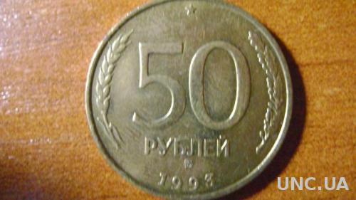 50 рублів росія 1993р
