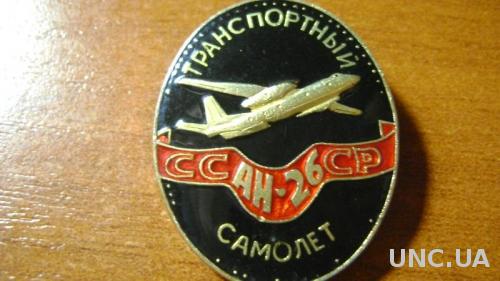 Літак АН-26
