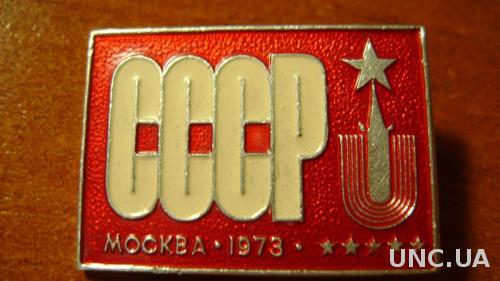 СРСР 1973р
