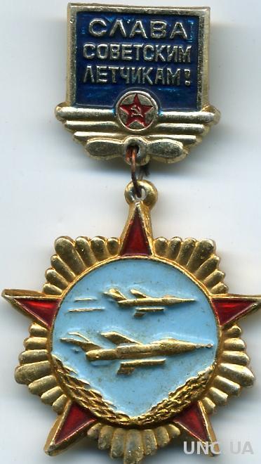 слава советским лётчикам