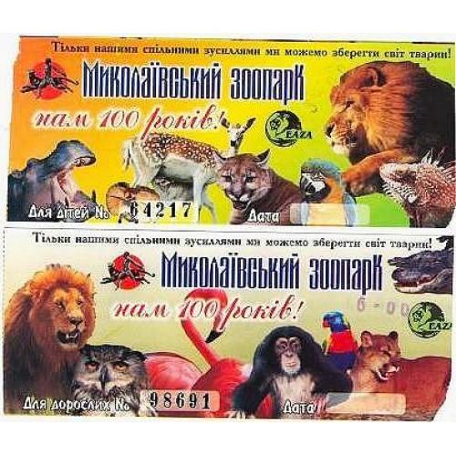 - Билеты в зоопарк -