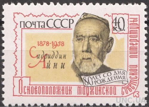 СССР-1958 80 лет со дня рождения Айни **