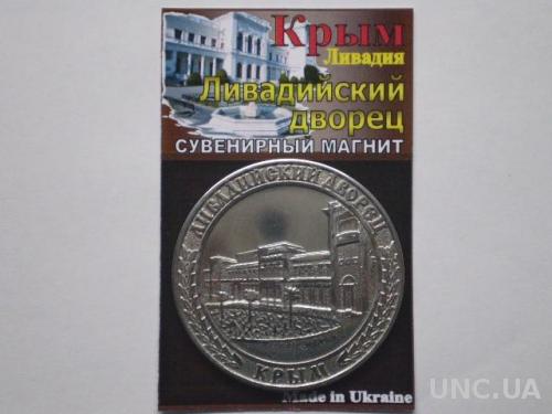 сувенирный магнит Ливадийский дворец, Крым