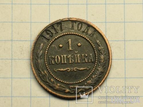 1 копейка 1917 без монетного двора копия