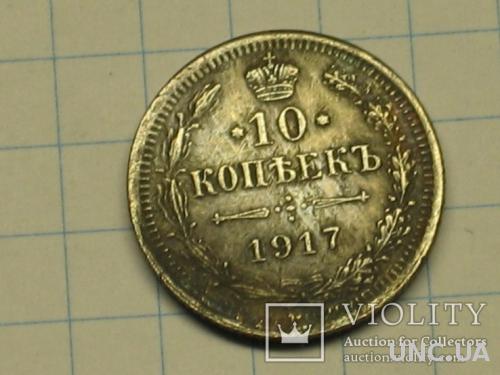 10 копеек 1917 без монетного двора копия