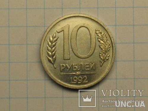 10 рублей 1992 копия
