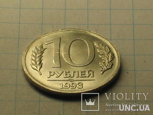 10 рублей 1993 копия