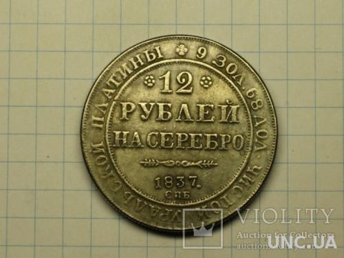 12 рублей 1837 копия
