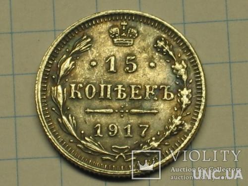 15 копеек 1917 без монетного двора копия