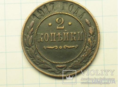2 копейки 1917 без монетного двора копия
