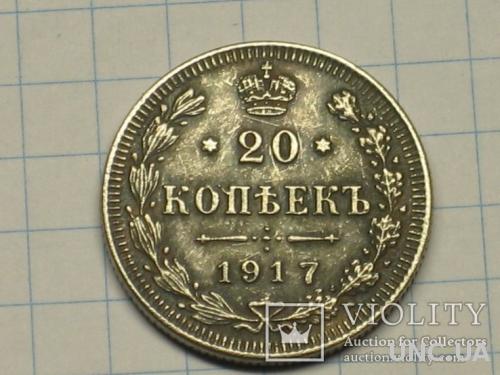 20 копеек 1917 без монетного двора копия