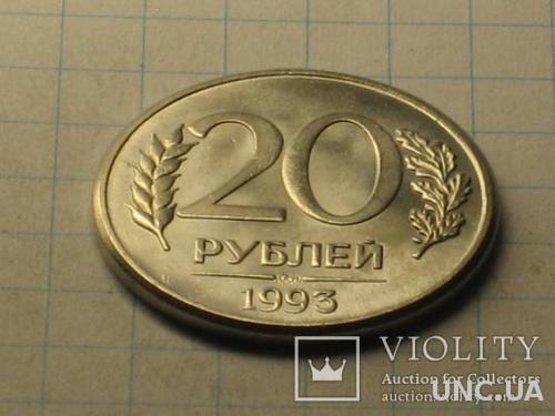 20 рублей 1993 копия