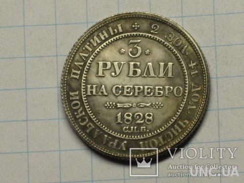 3 рубля 1828 копия